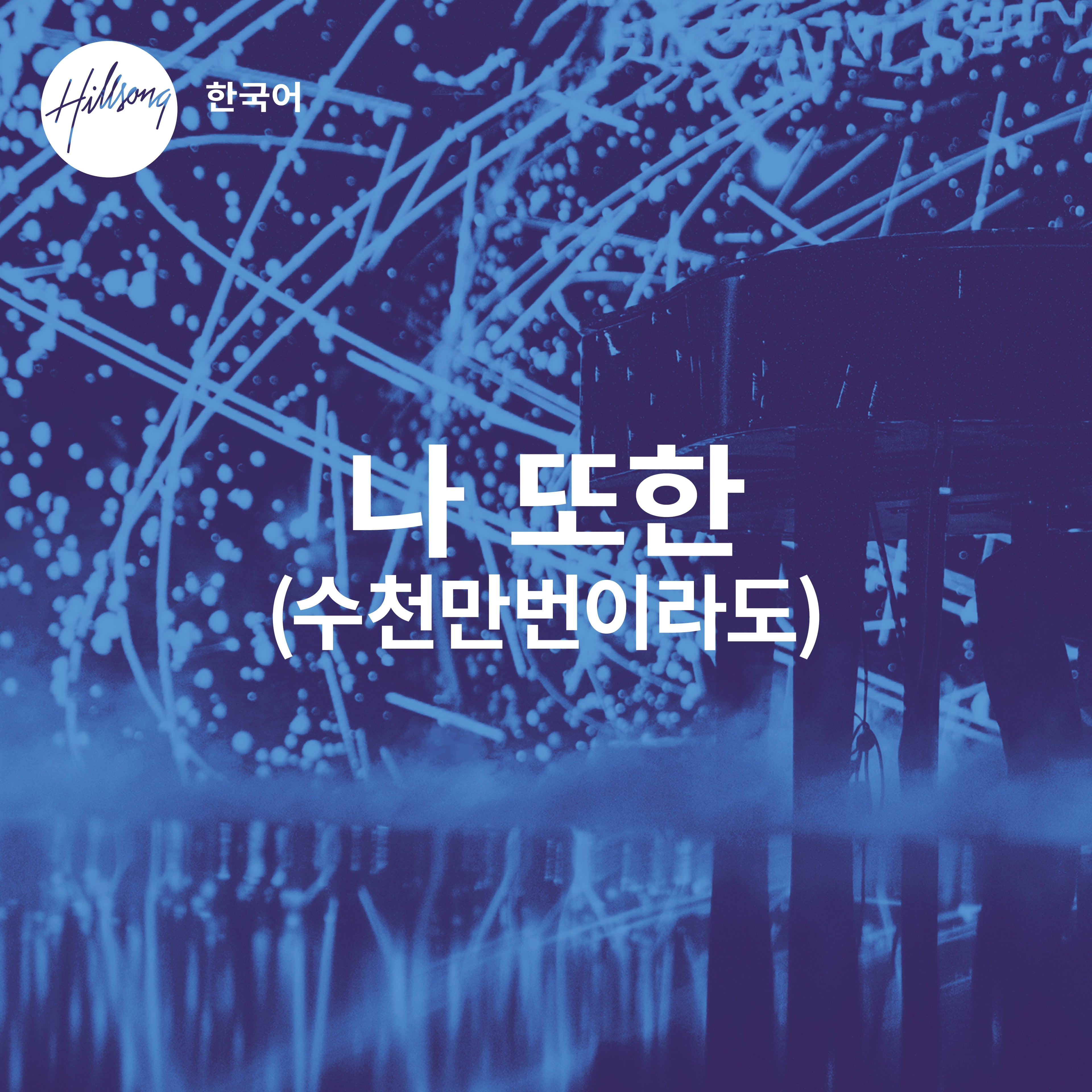 나 또한 (수천만번이라도) - Single