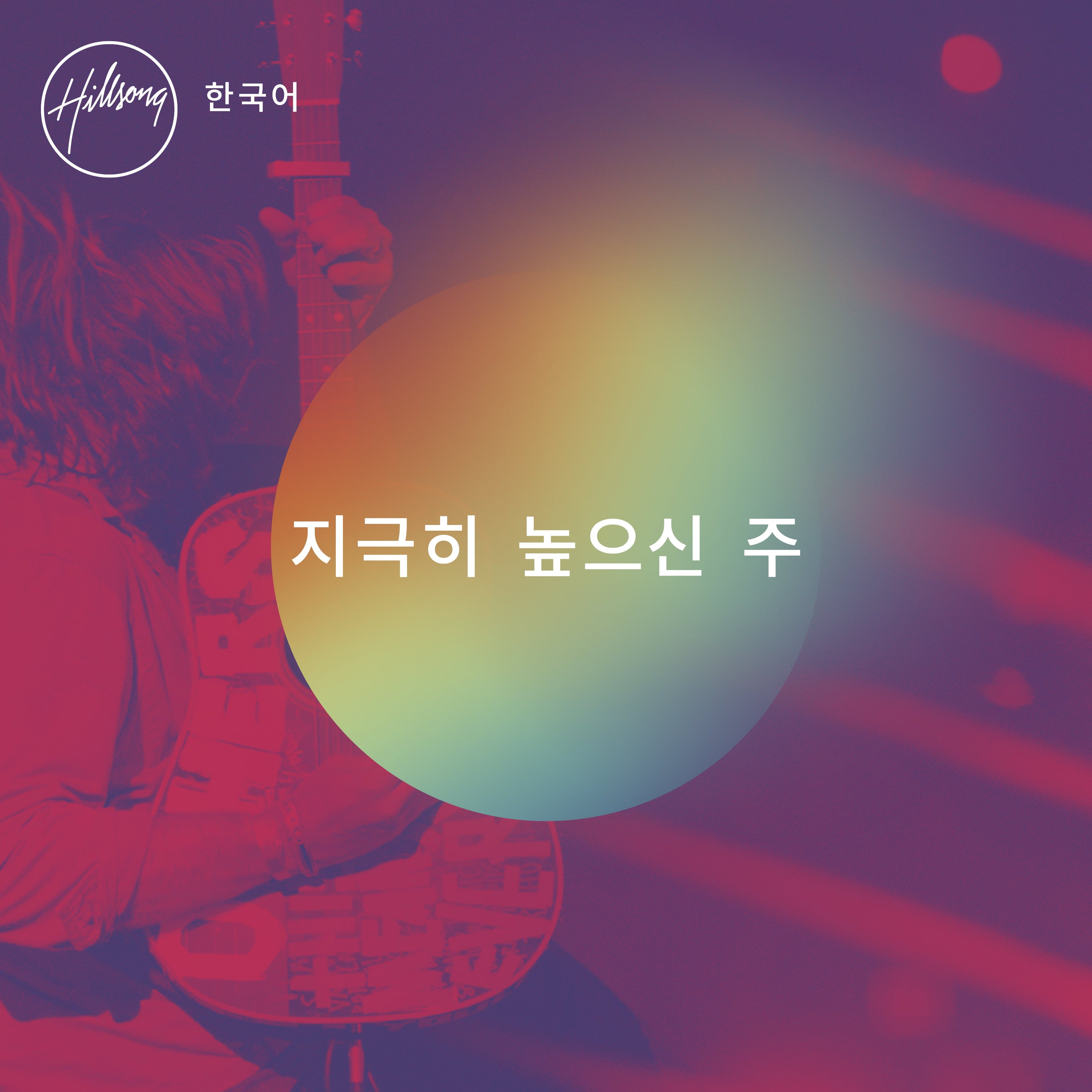 지극히 높으신 주 CD