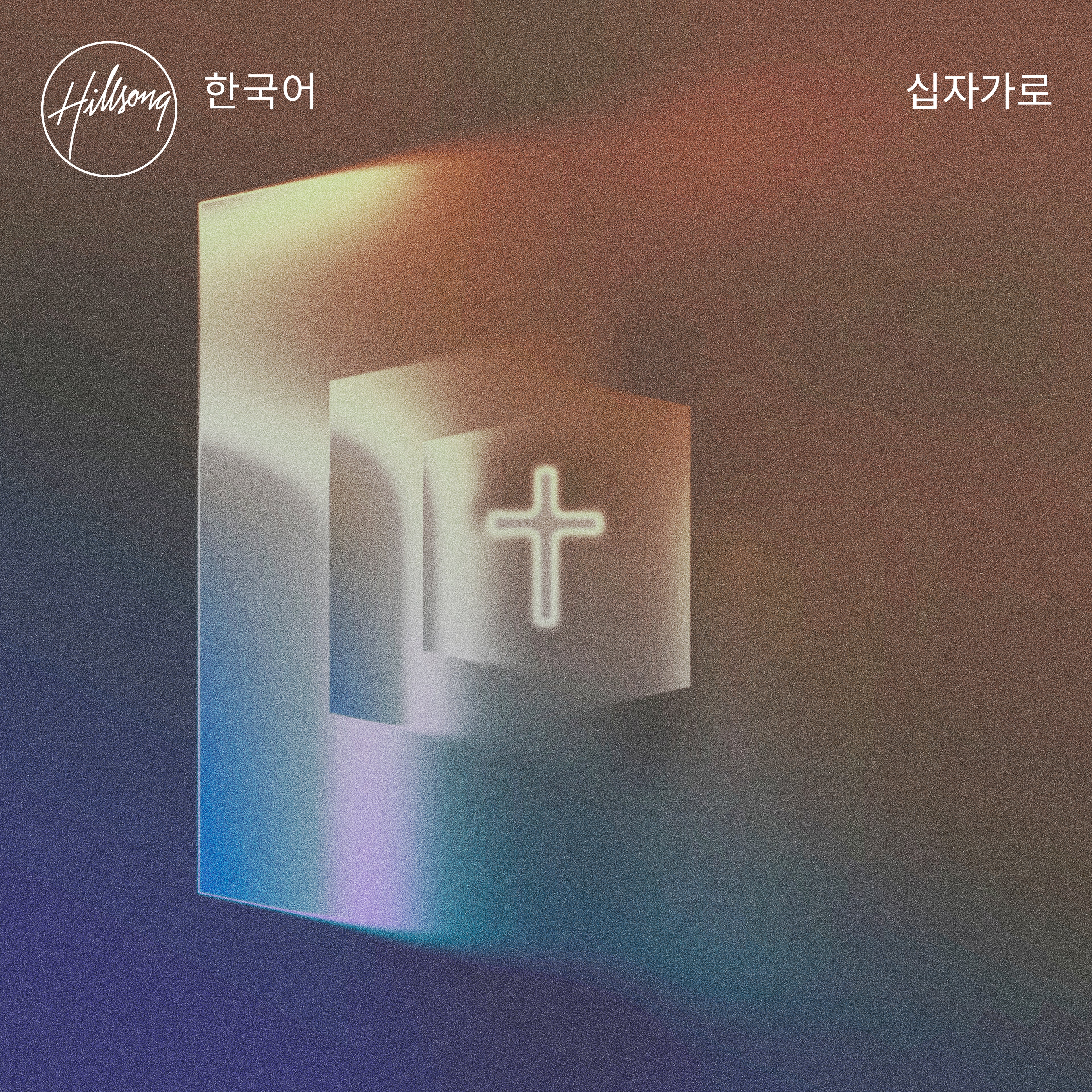 십자가로 - Single