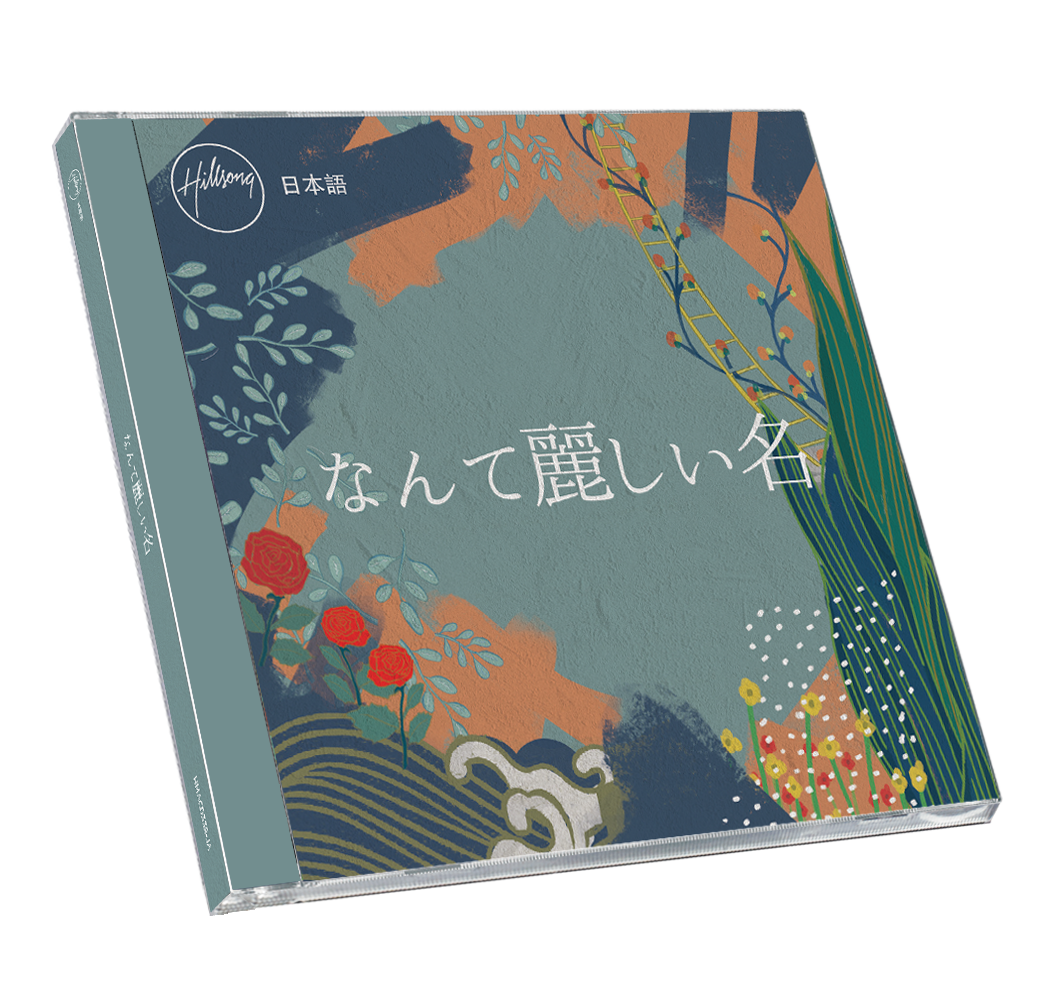 なんて麗しい名 CD
