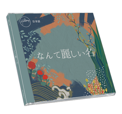 なんて麗しい名 CD