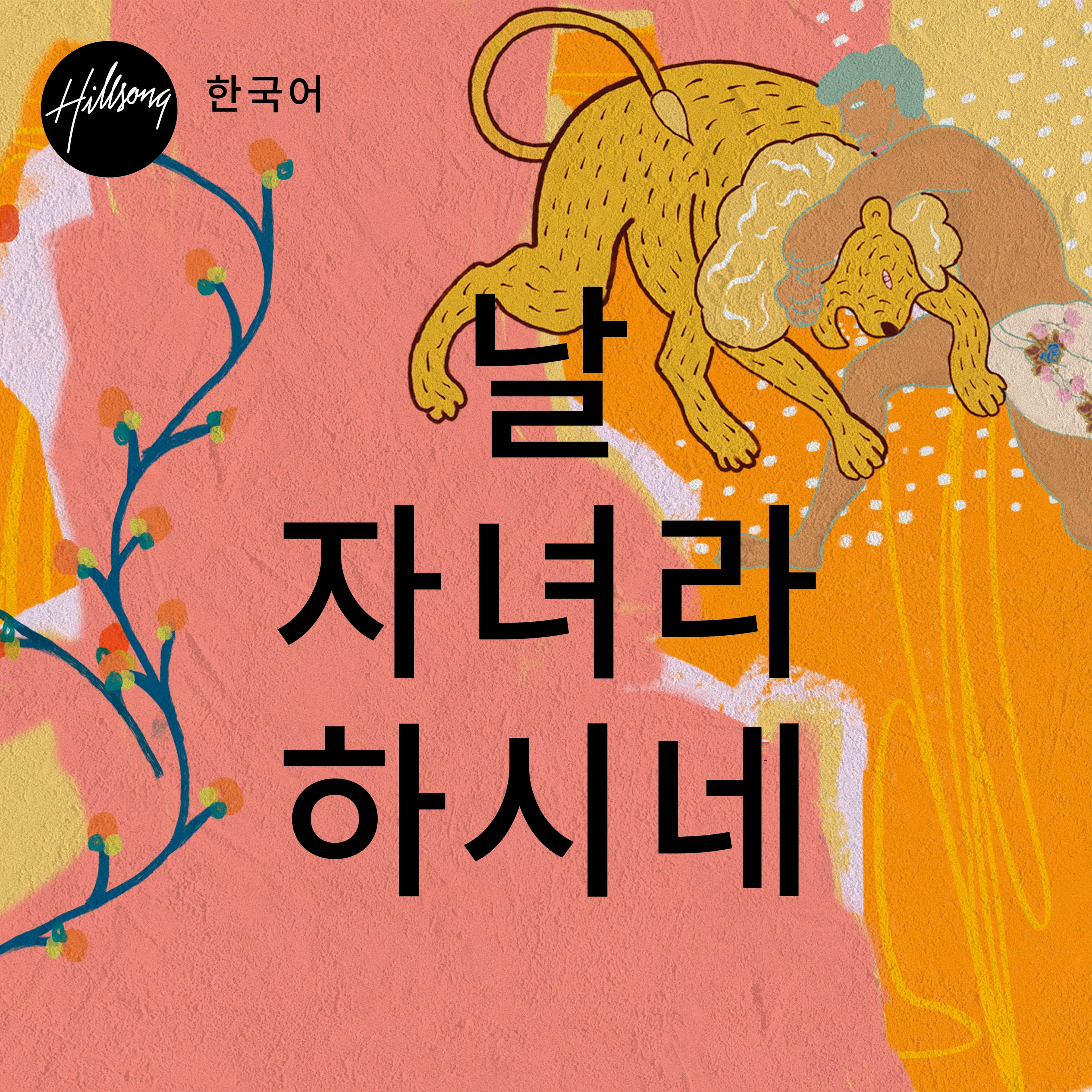 날 자녀라 하시네 - Lyric Video