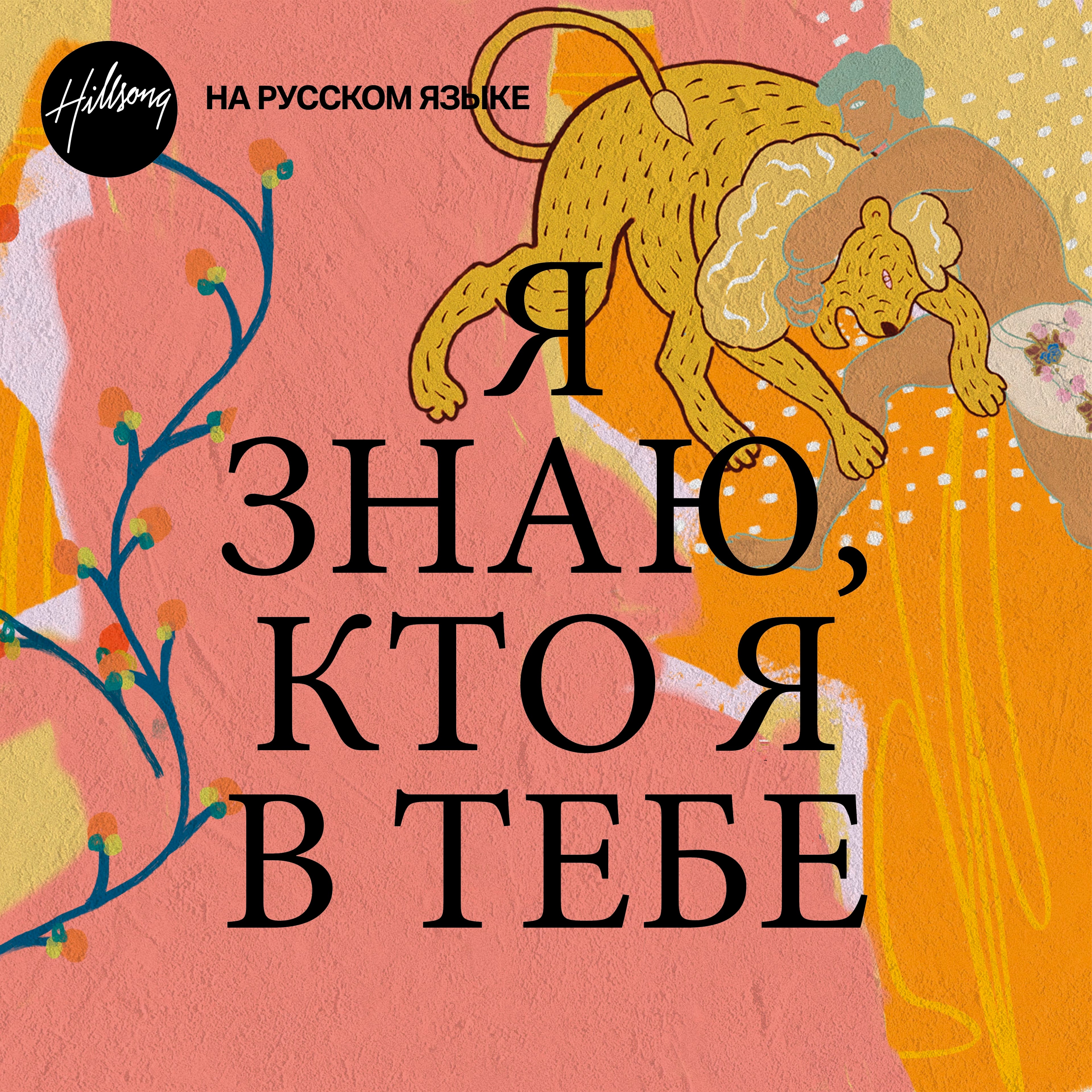 Я ЗНАЮ, КТО Я В ТЕБЕ - Digital Audio