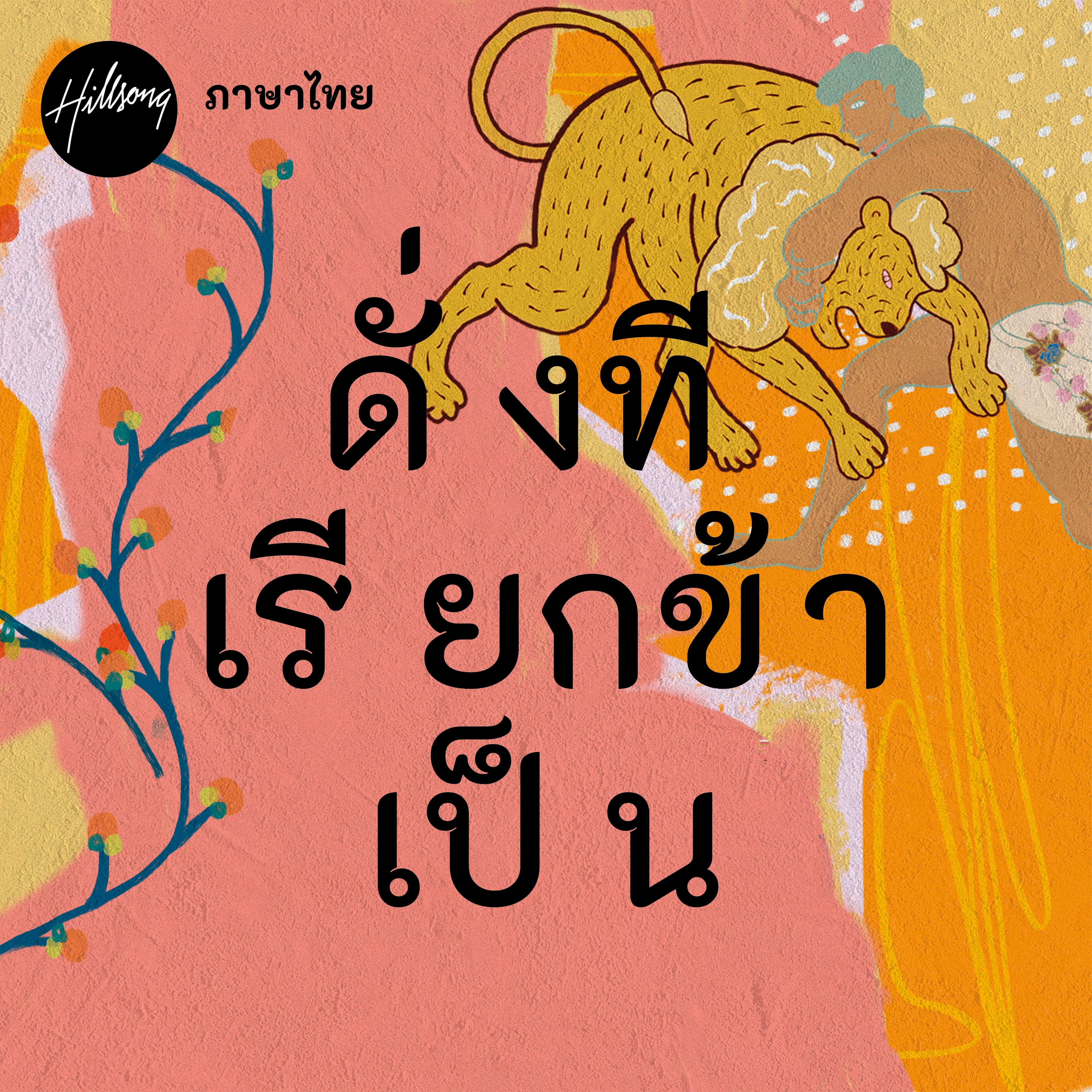 ดั่งที่เรียกข้าเป็น - Lyric Video