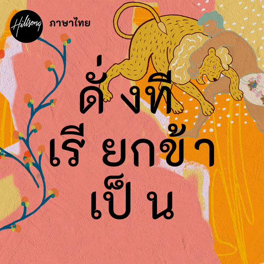 ดั่งที่เรียกข้าเป็น - Single