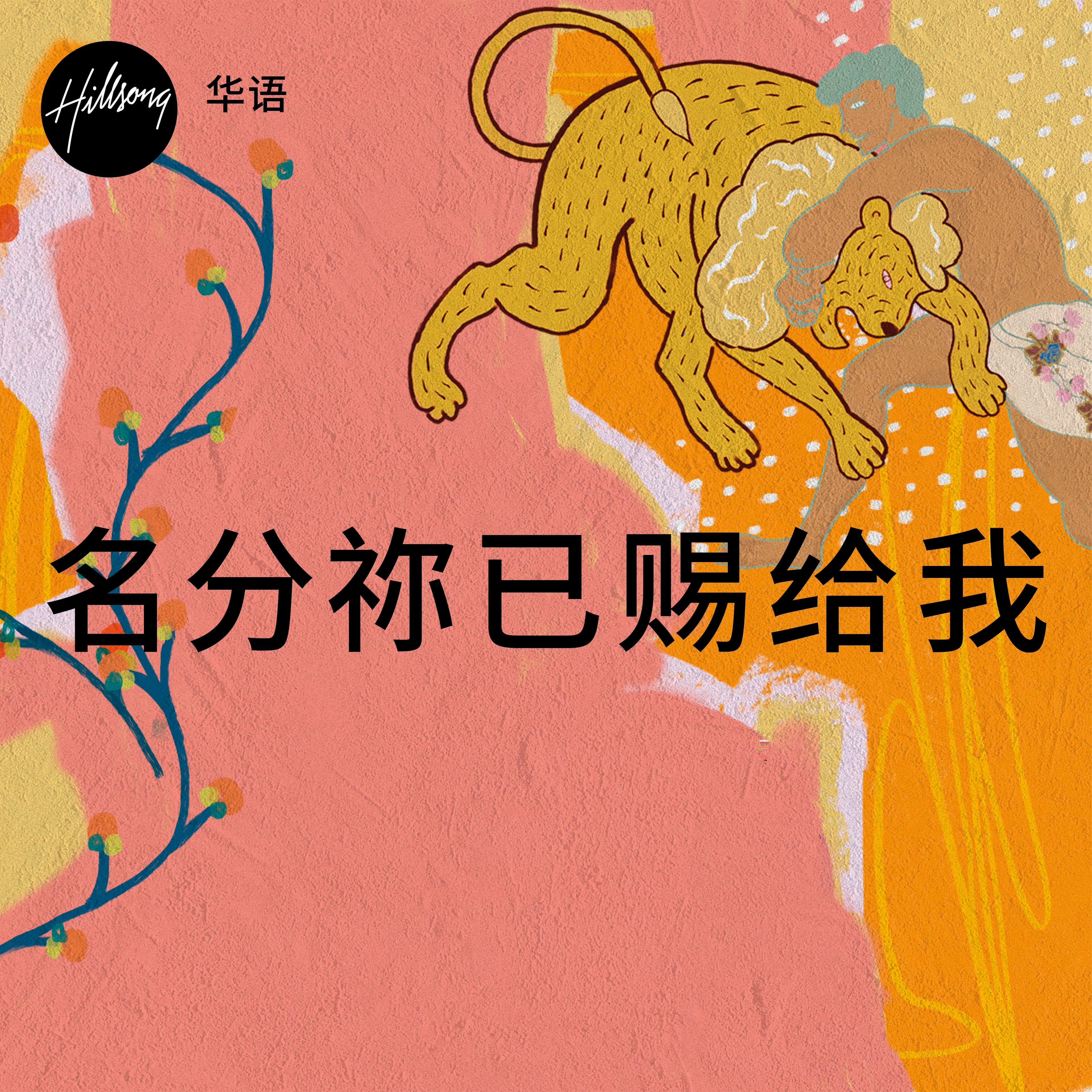 名分祢已赐给我 - Lyric Video