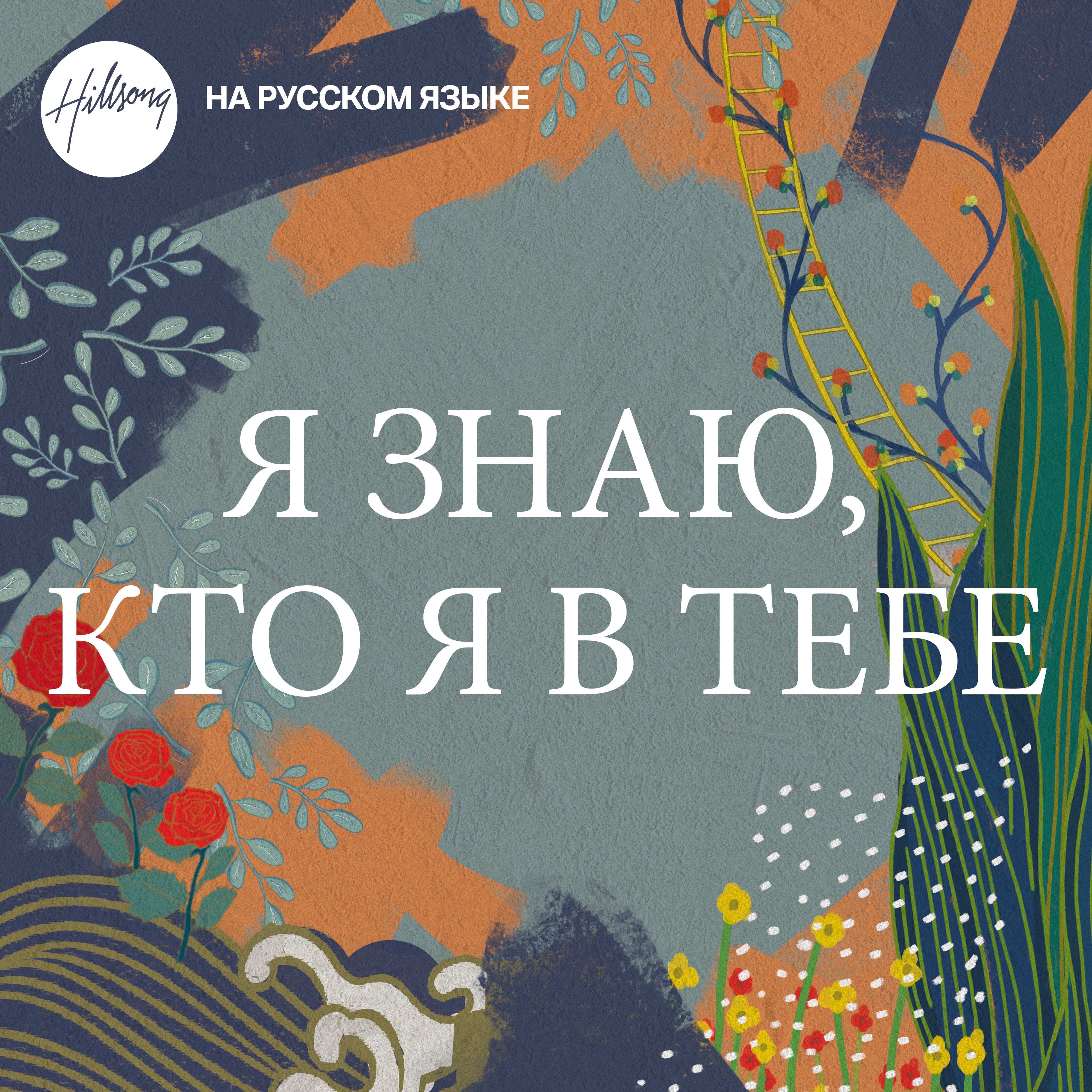 Я ЗНАЮ, КТО Я В ТЕБЕ - Digital Audio