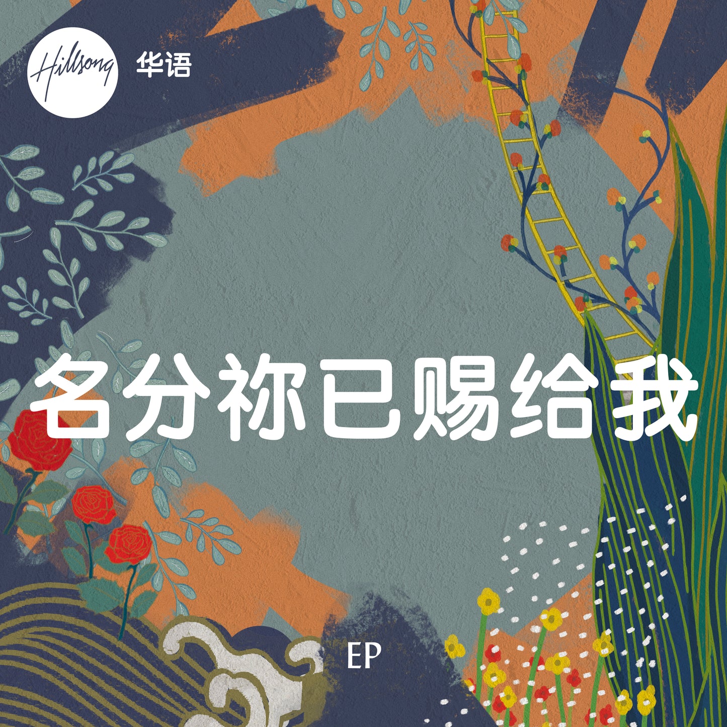 名分祢已赐给我 - EP CD