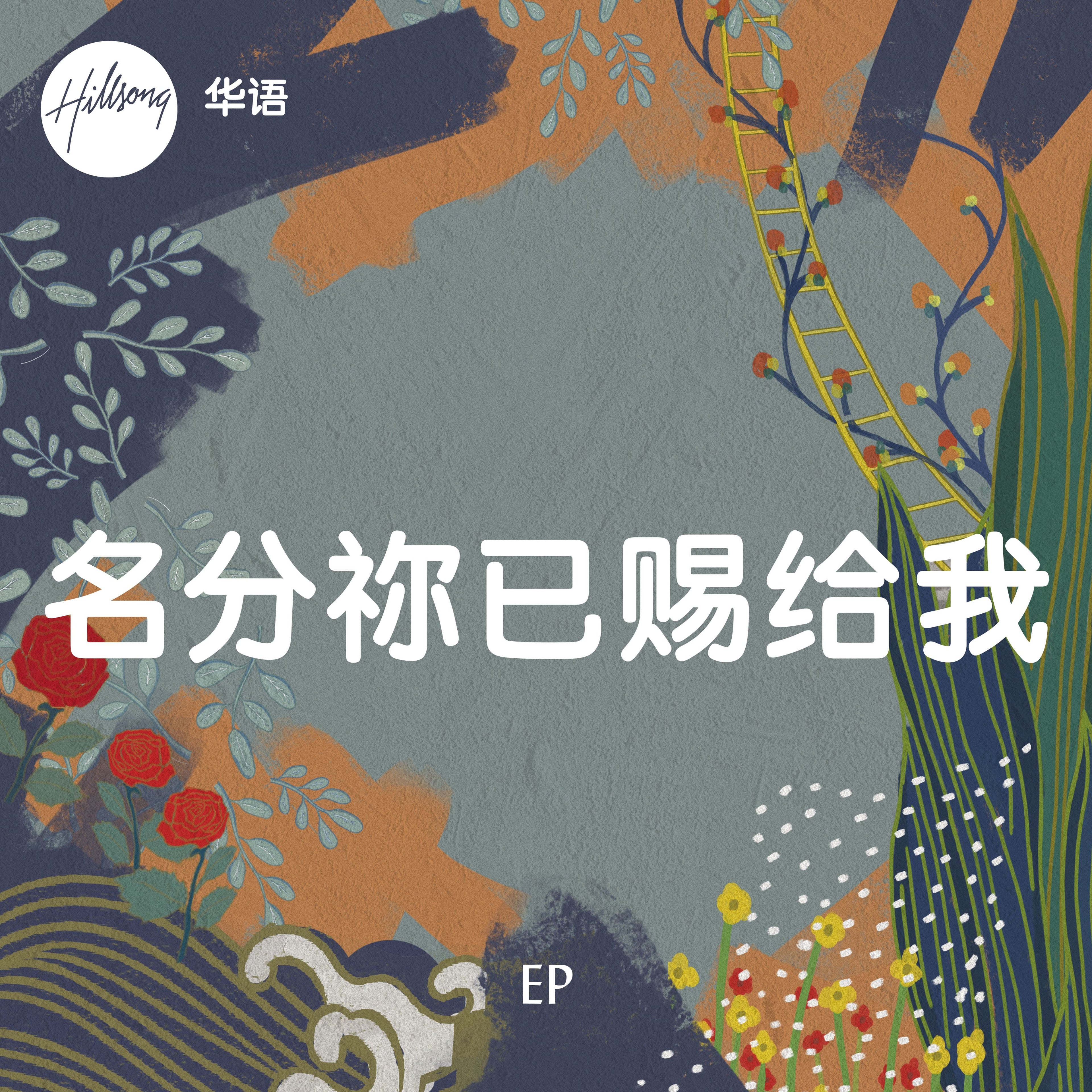 名分祢已赐给我 - EP CD