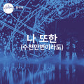 나 또한 (수천만번이라도) - Single