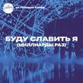Буду Славить Я (Миллиарды Раз) - Single