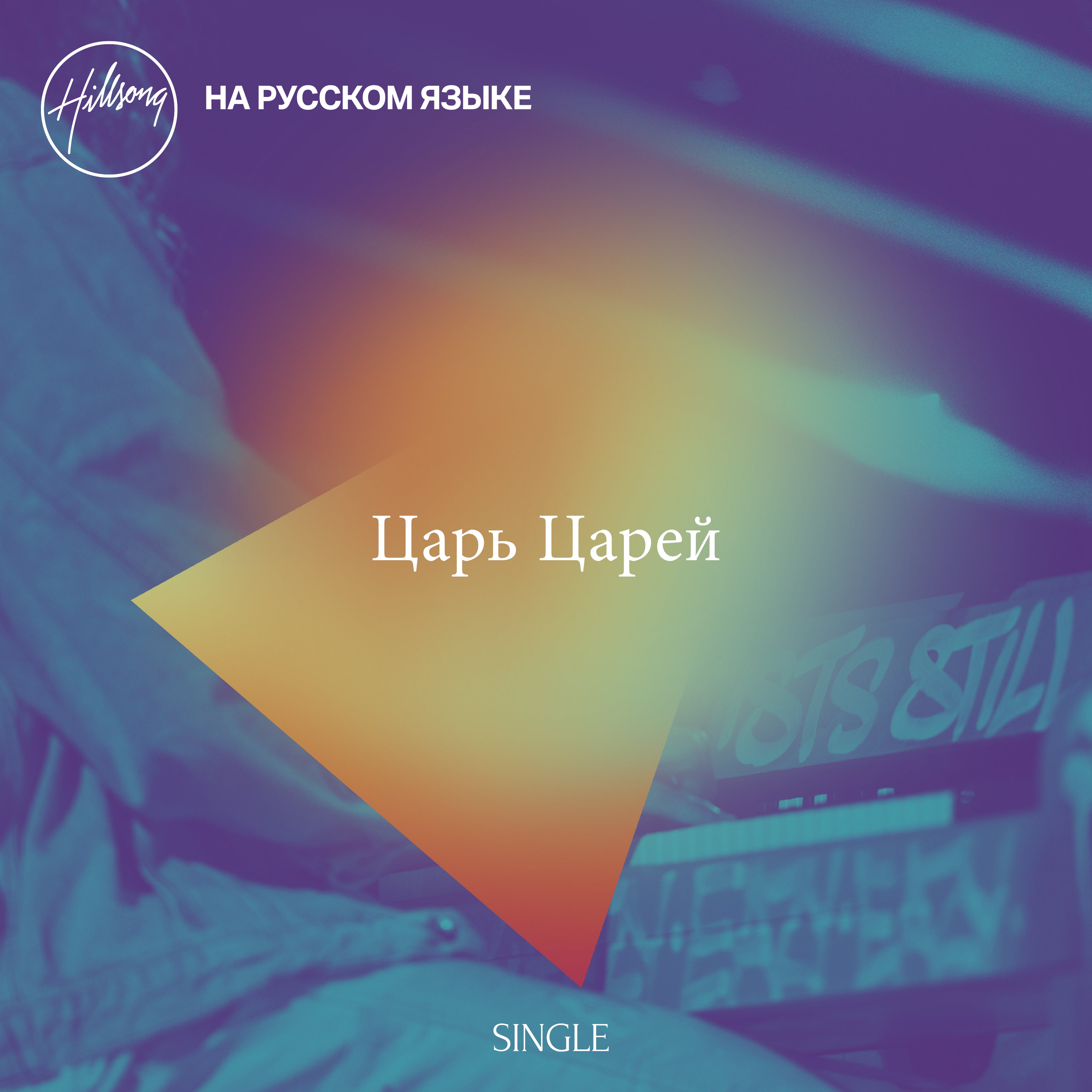 Царь Царей - Single