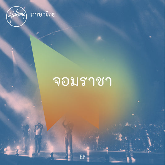 จอมราชา - EP