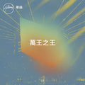 萬王之王 - EP