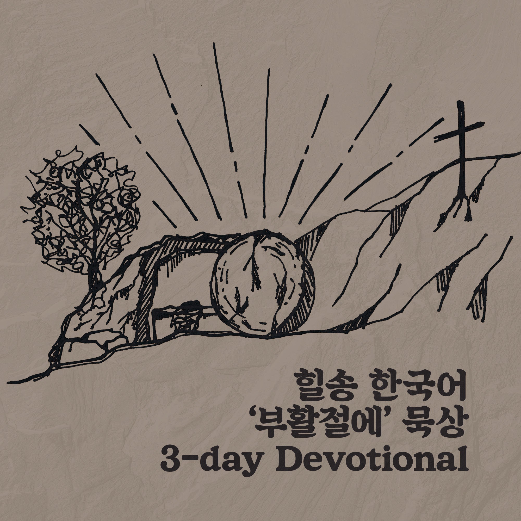 힐송 한국어 ‘부활절에’ 묵상