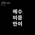 예수 이름만이 - Single