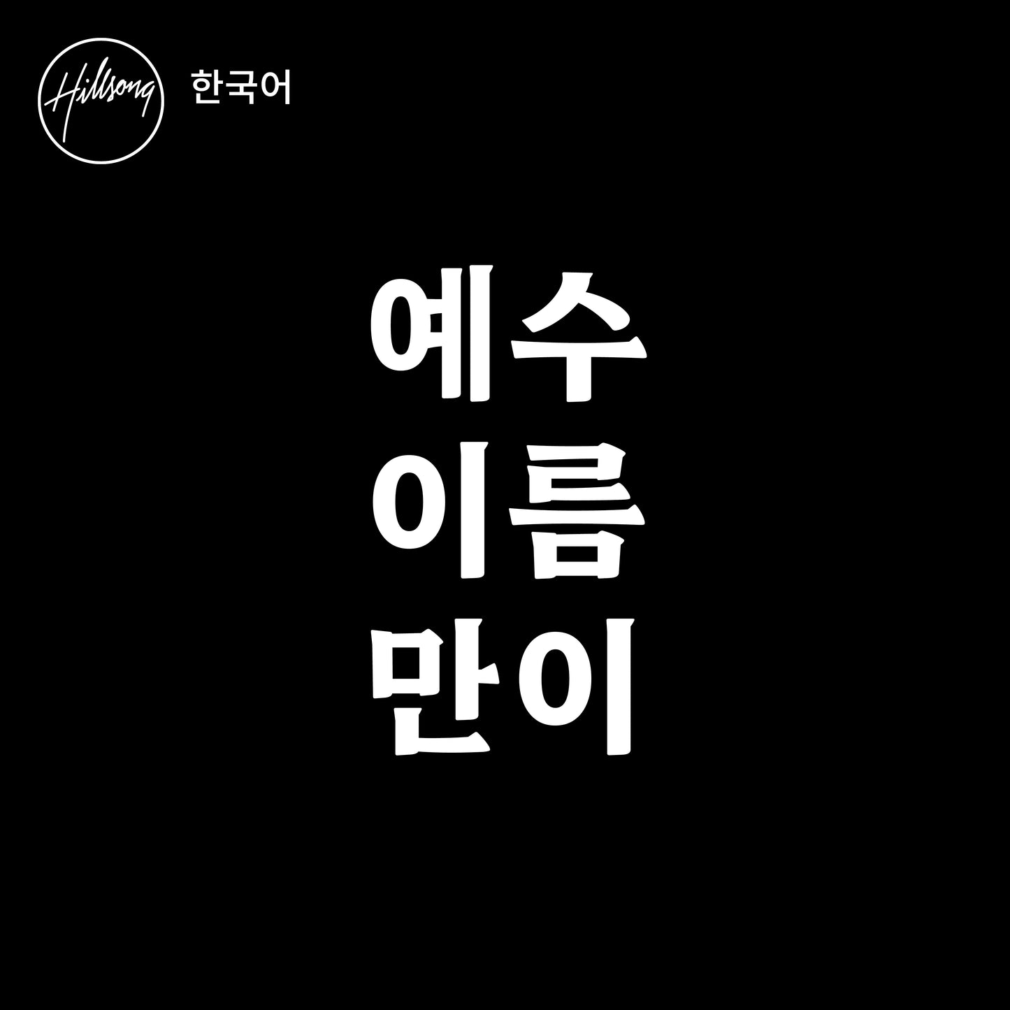 예수 이름만이 - Single