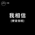 我相信 (使徒信经) - Single