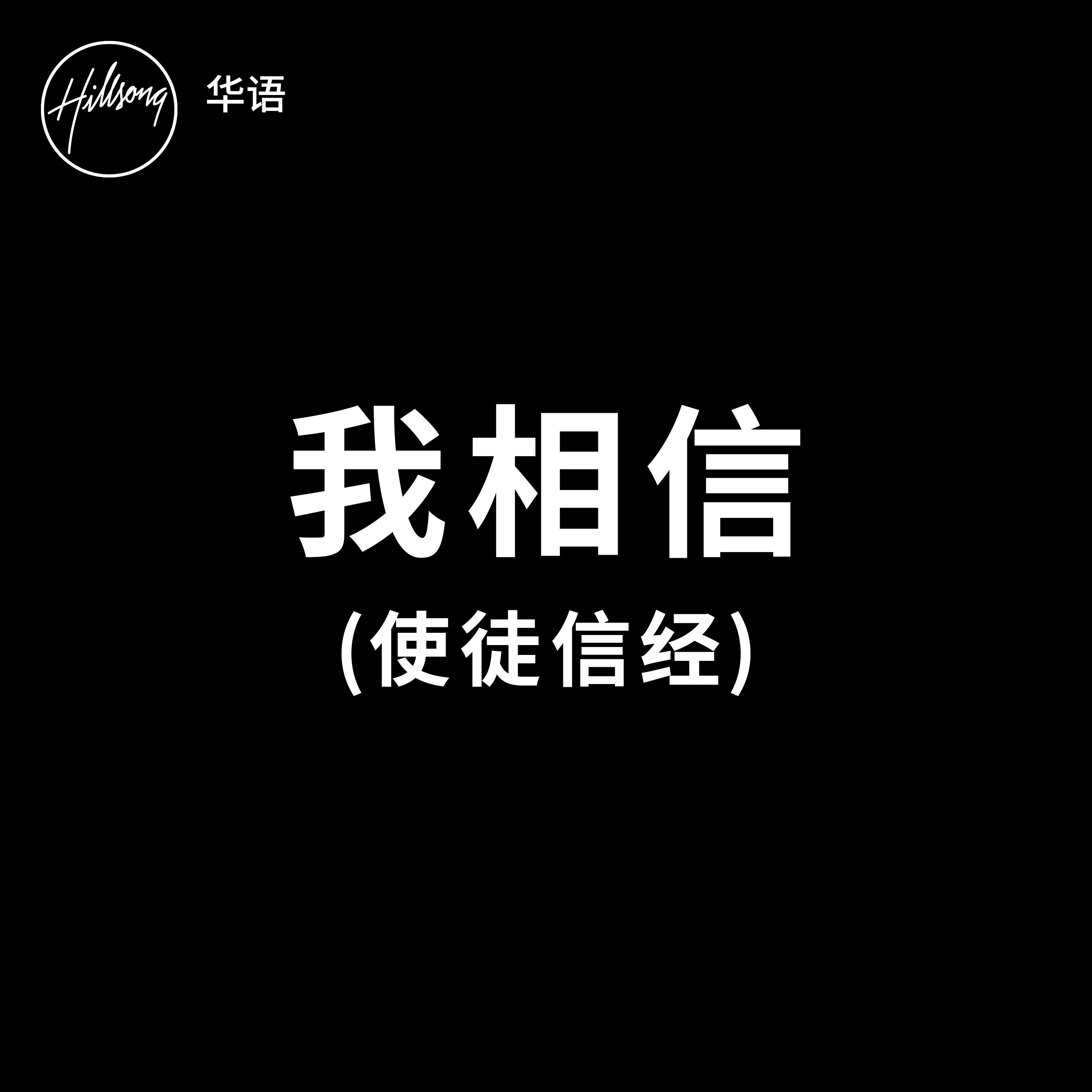 我相信 (使徒信经) - Single