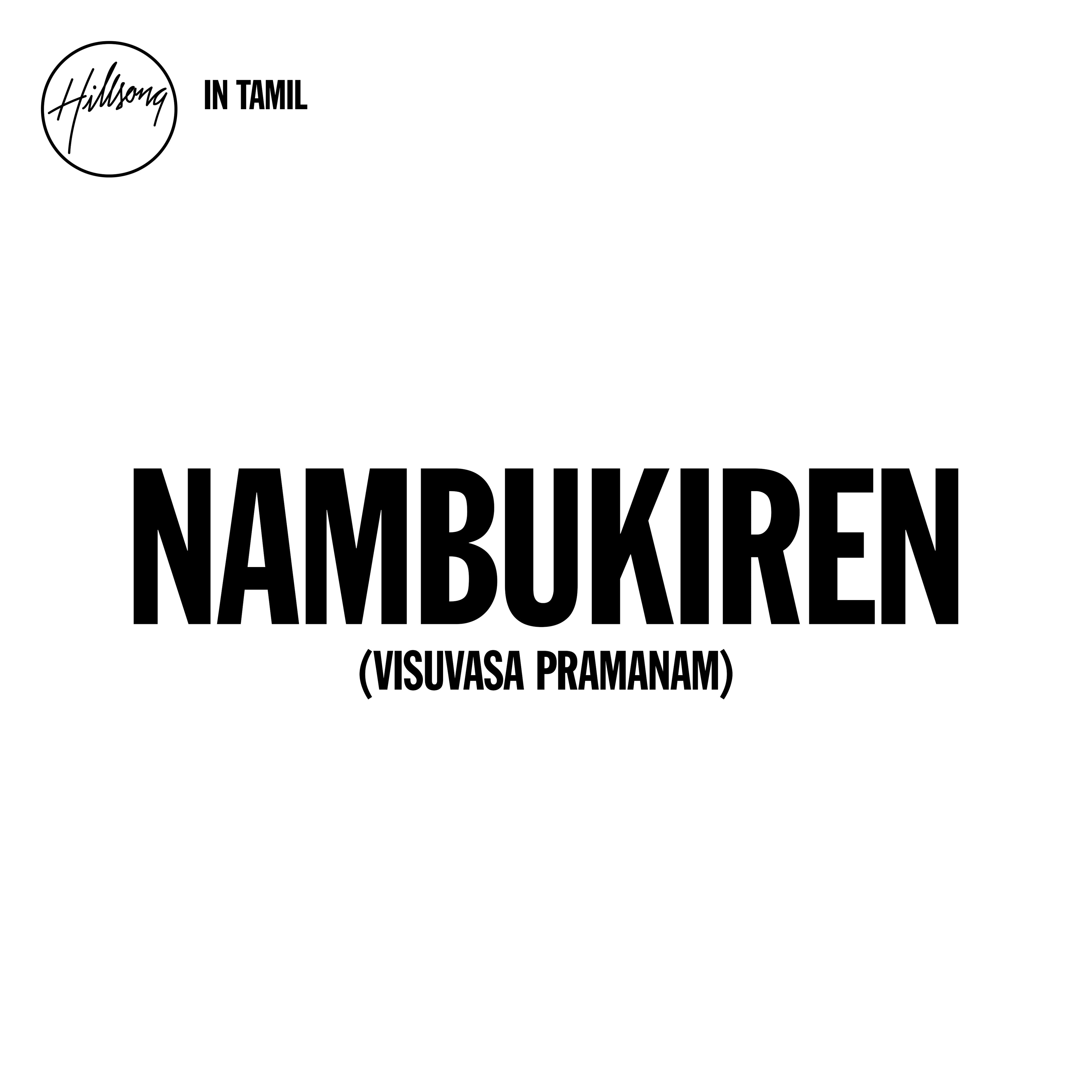 Nambukiren (Visuvasa Pramanam) - Lyric Video