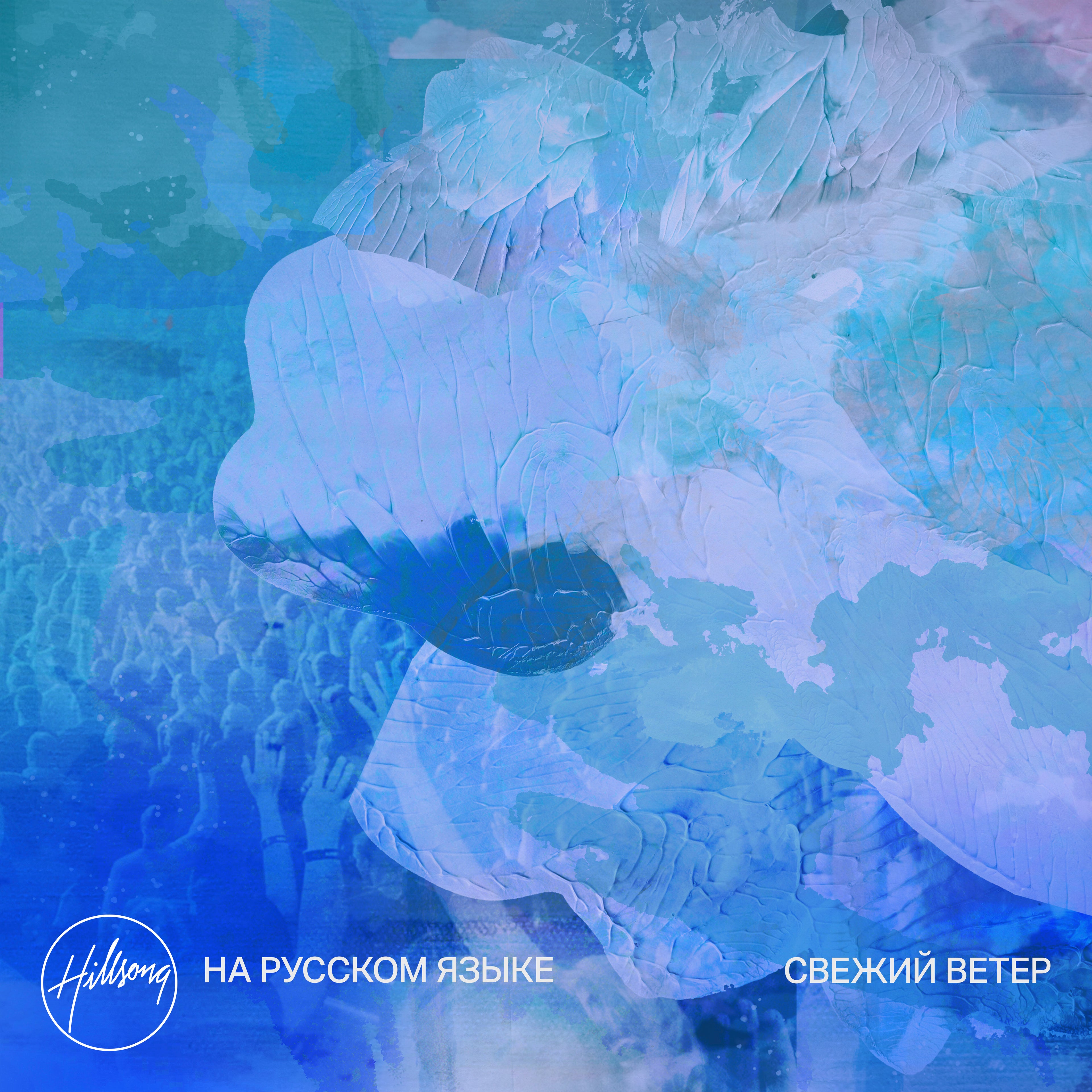 Свежий ветер - Single