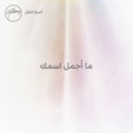 ما أجمل اسمك - Single