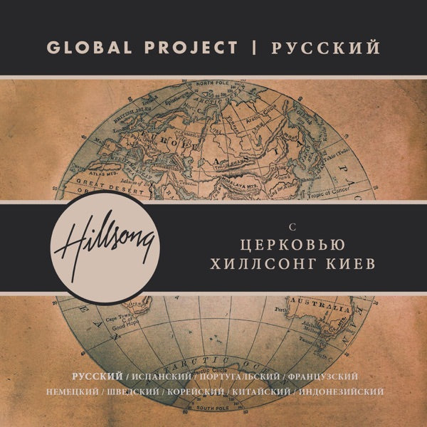 Global Project РУССКИЙ (Russian) CD