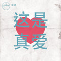 这是真爱 - EP
