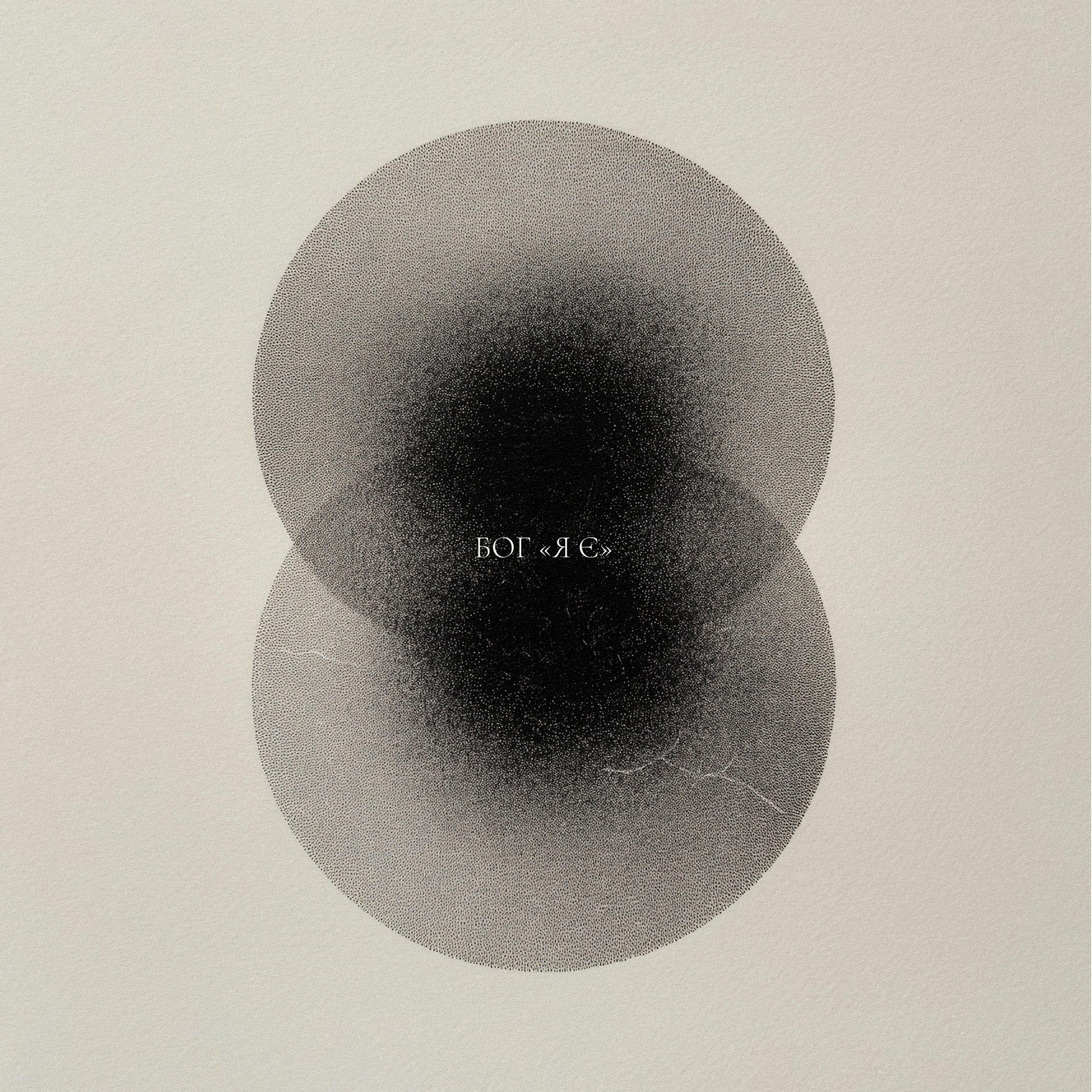 Бог «Я Є» [EP]