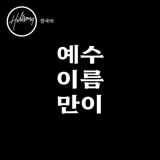 예수 이름만이 - Single