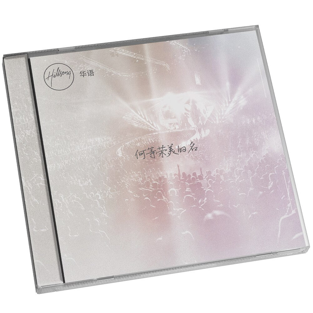 何等榮美的名 CD