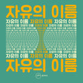 자유의 이름 - Single