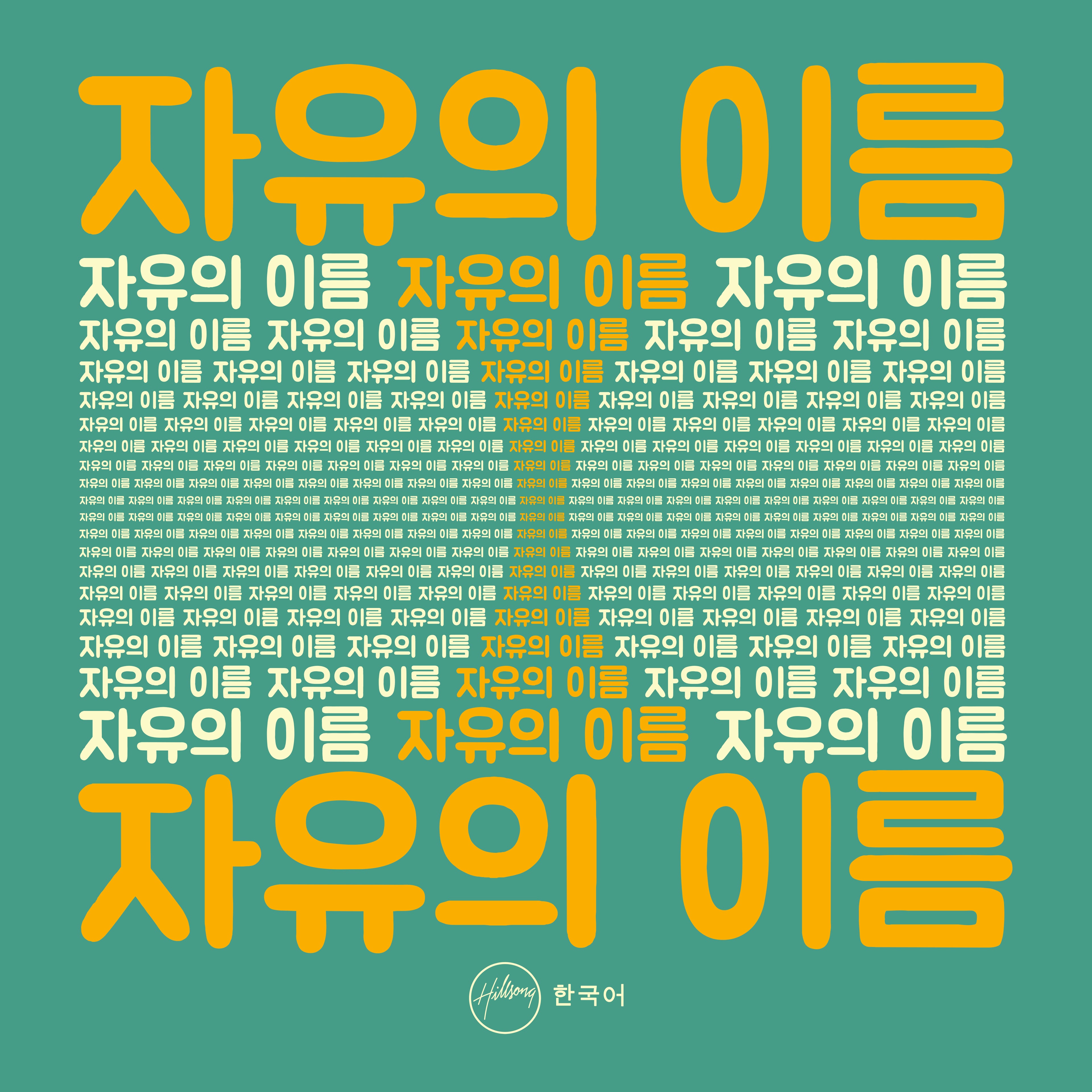 자유의 이름 - Single