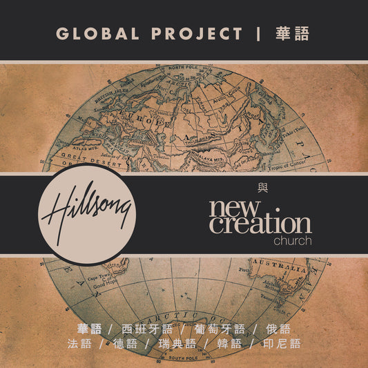 Global Project: 華語 CD