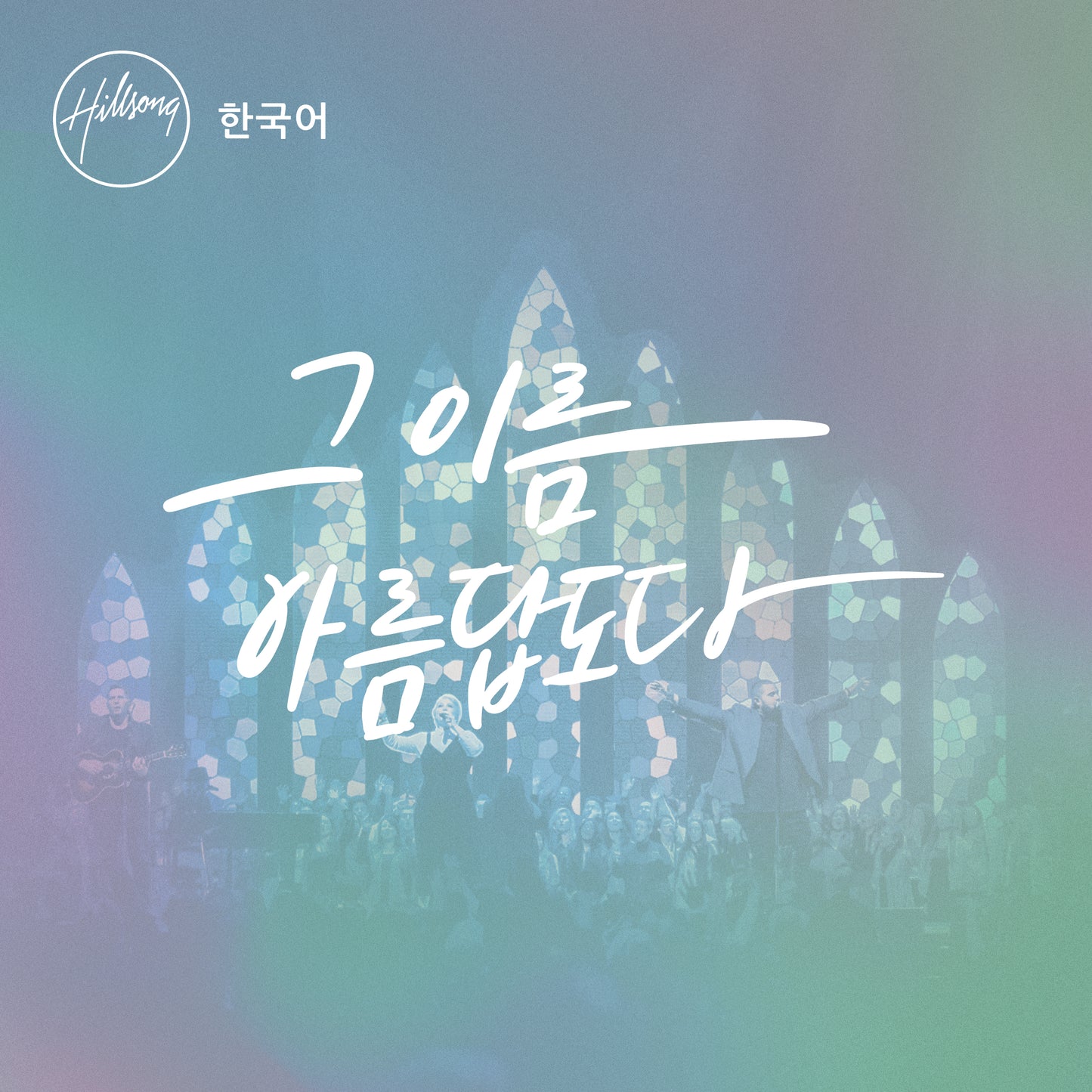 그 이름 아름답도다 Digital Audio