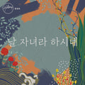 날자녀라하시네 - EP