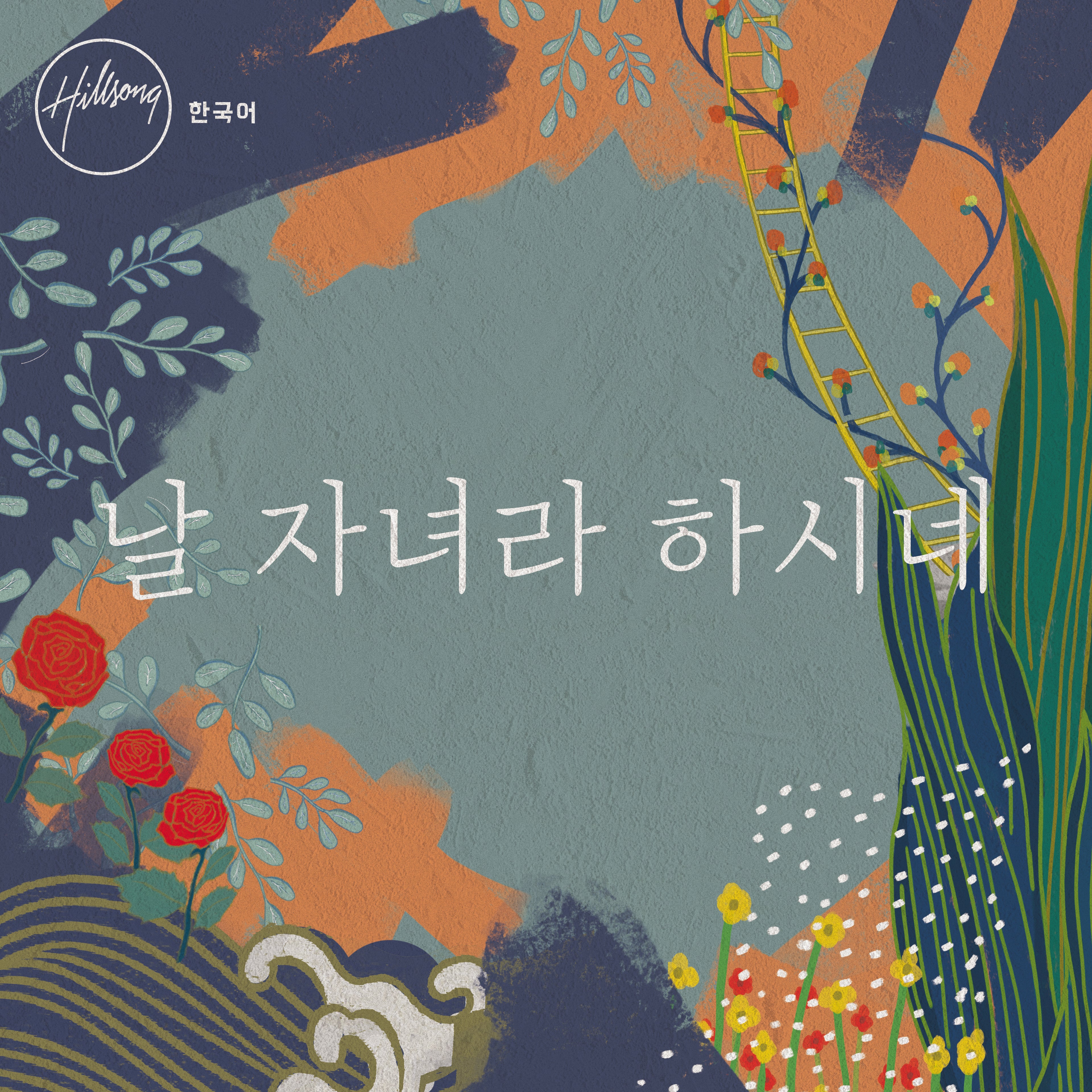 날자녀라하시네 - EP