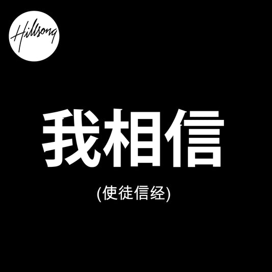 我相信 (使徒信经) - Single