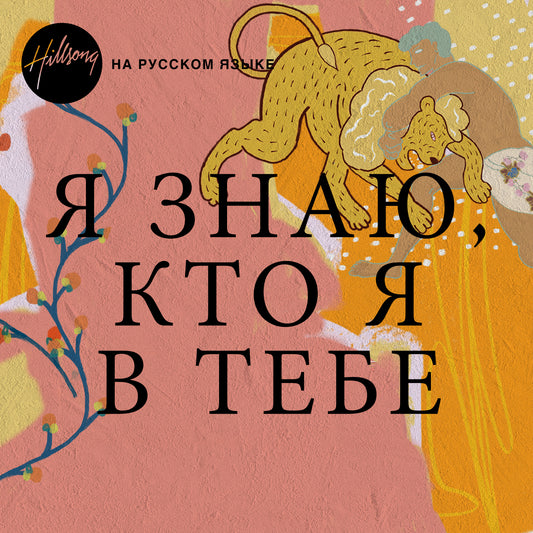 Я ЗНАЮ, КТО Я В ТЕБЕ - Single