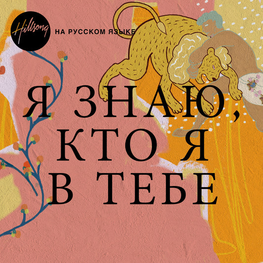 Я ЗНАЮ, КТО Я В ТЕБЕ Lyric Video