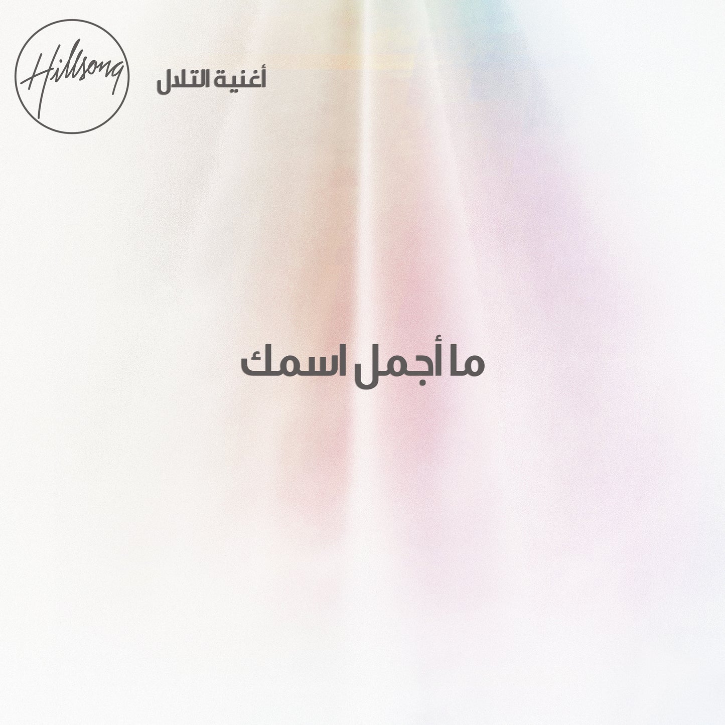 ما أجمل اسمك - Single